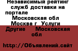 Независимый рейтинг служб доставки на портале «Sluzhby-dostavki» - Московская обл., Москва г. Услуги » Другие   . Московская обл.